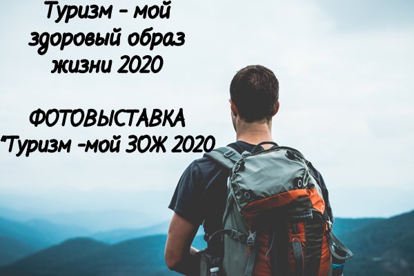 ФОТОВЫСТАВКА "Туризм -мой ЗОЖ 2020"