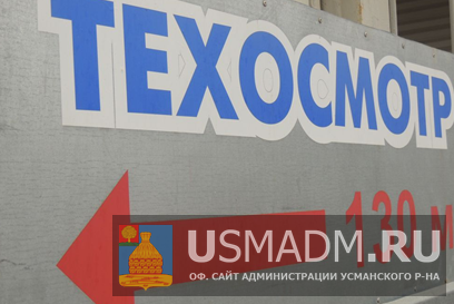 О порядке прохождения технического осмотра О порядке прохождения технического осмотра